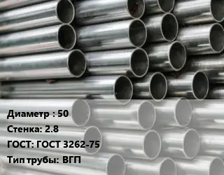 Труба оцинкованная 50 s=2.8 ГОСТ: ГОСТ 3262-75 ВГП